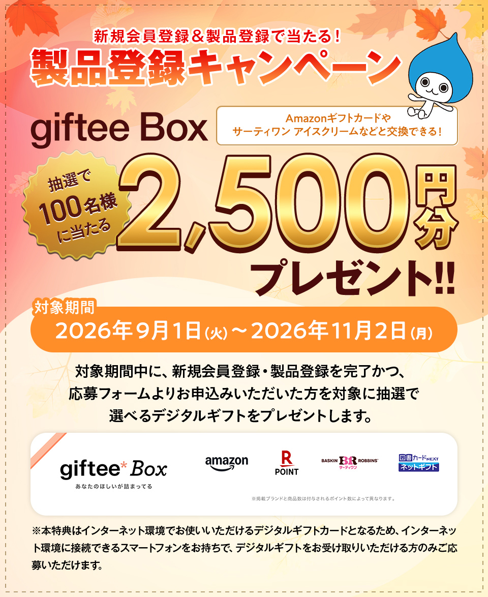 製品登録いただいた方にうれしい特典